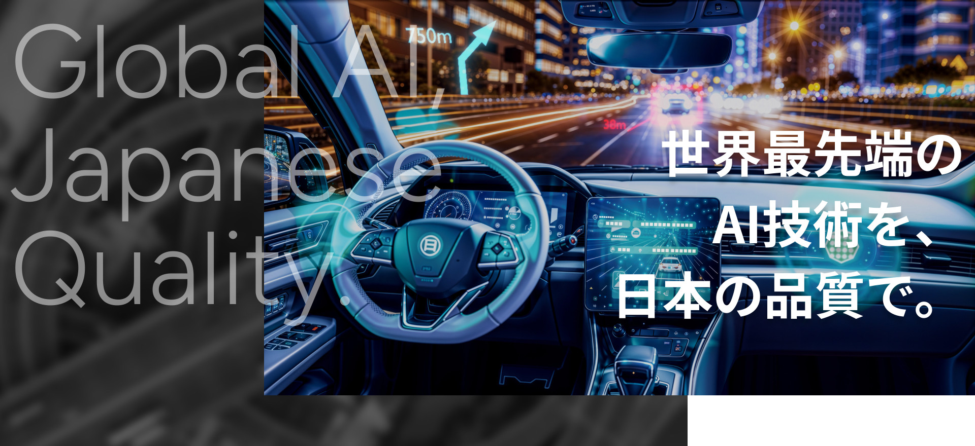世界最先端のAI技術を、日本の品質で。