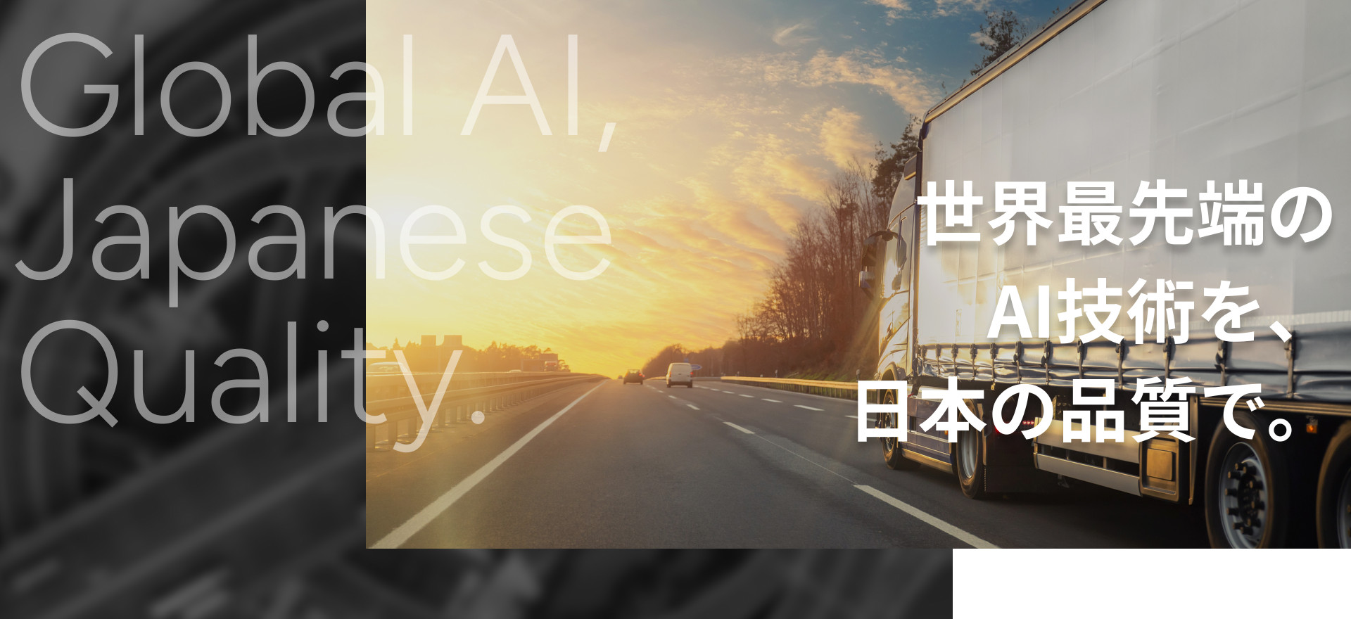 世界最先端のAI技術を、日本の品質で。
