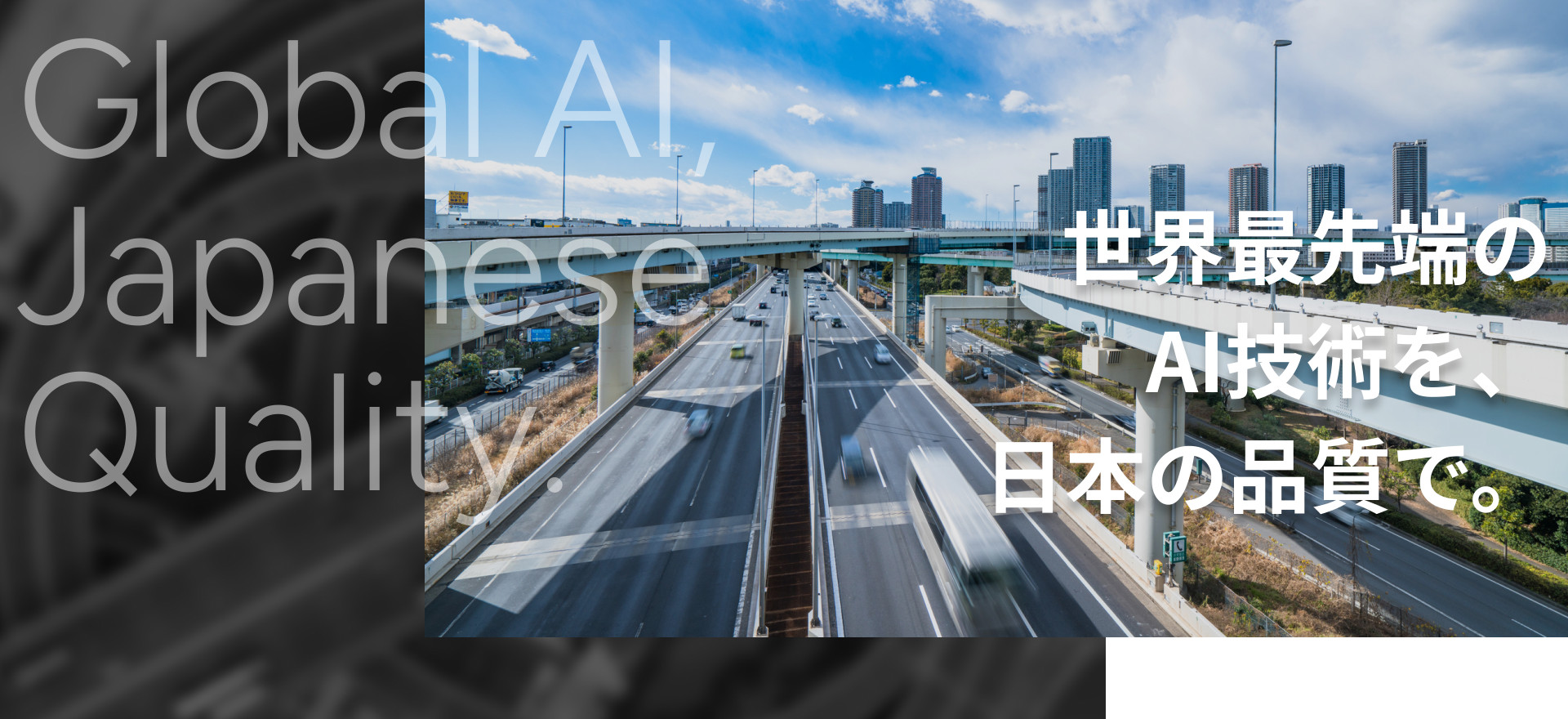 世界最先端のAI技術を、日本の品質で。